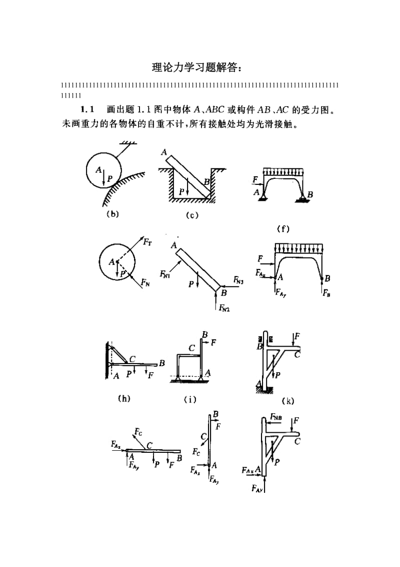 理论力学课后习题答案详解.doc_第1页