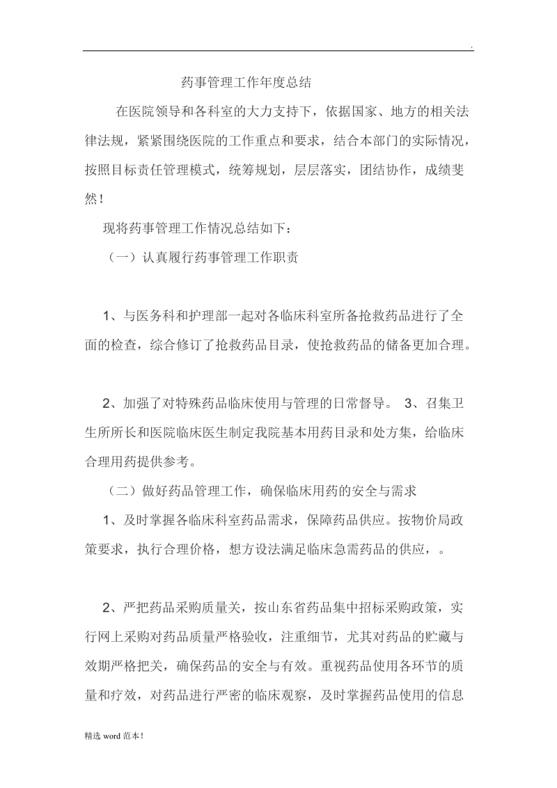 药事管理年度工作总结.doc_第1页