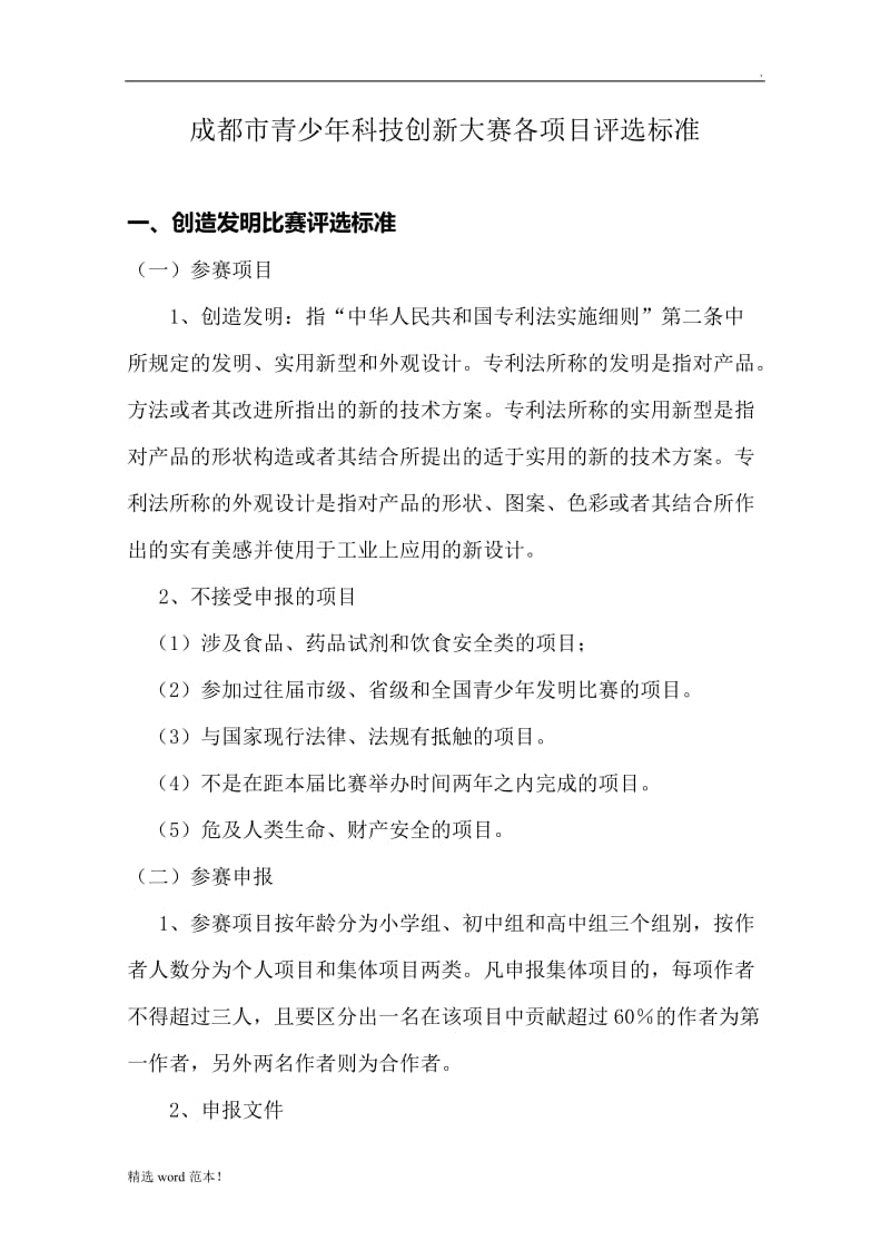 成都市青少年科技创新大赛各项目评选标准.doc_第1页