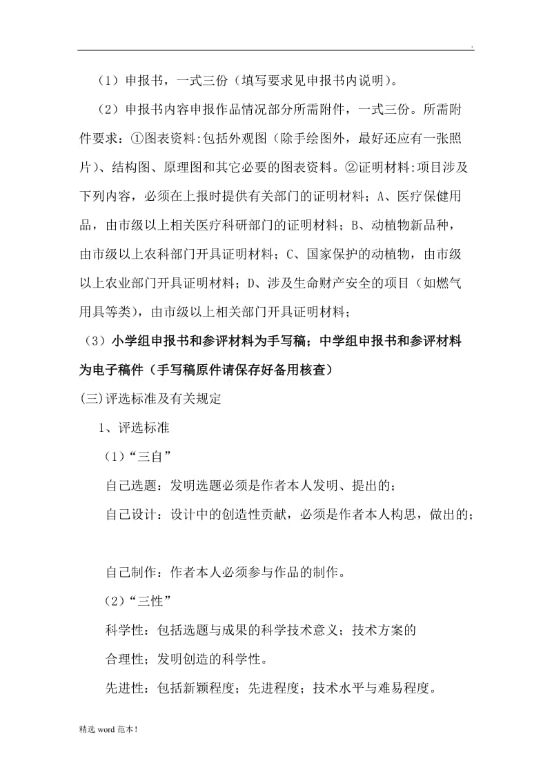 成都市青少年科技创新大赛各项目评选标准.doc_第2页