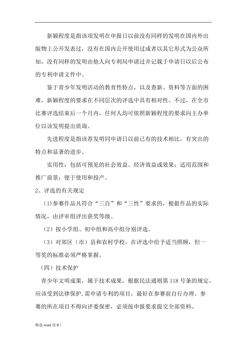 成都市青少年科技创新大赛各项目评选标准.doc_第3页