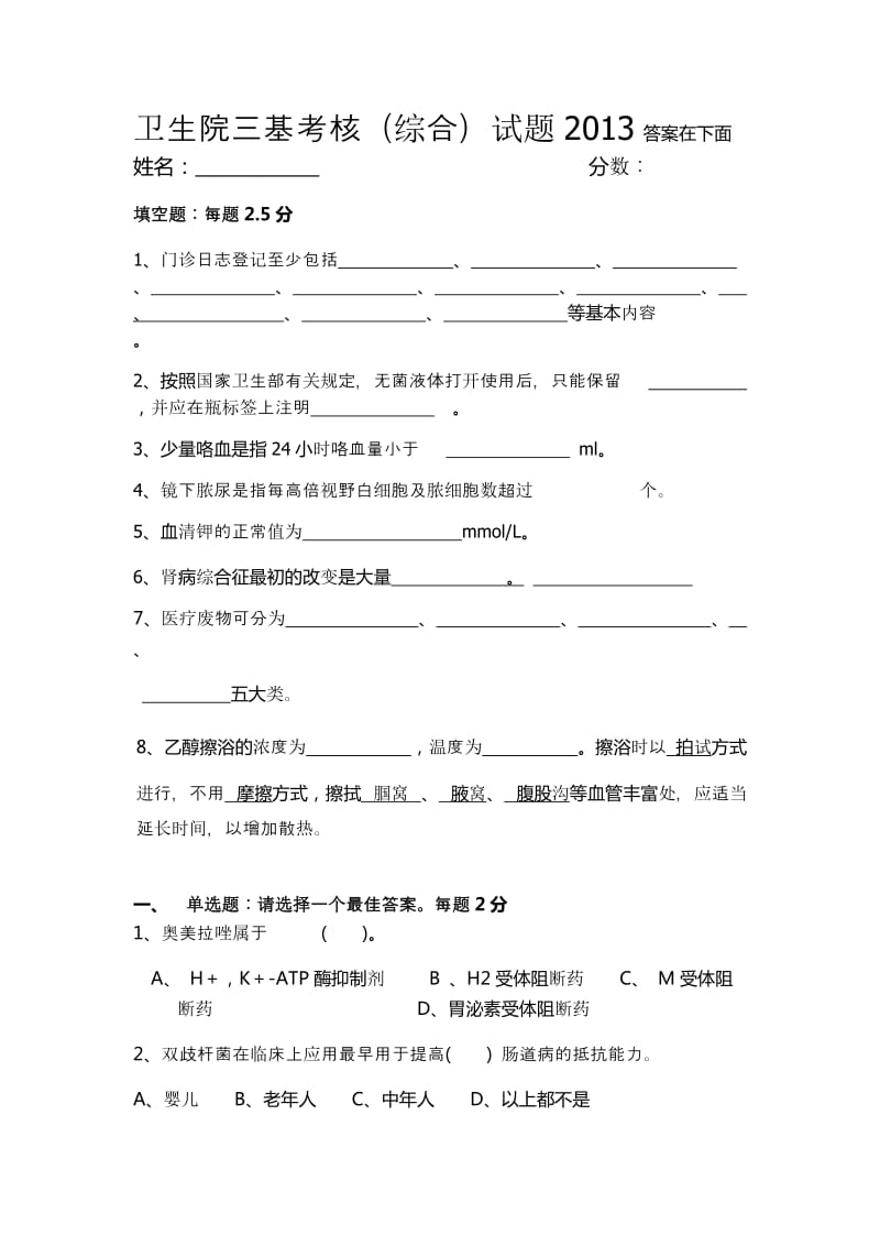 卫生院三基试题及培训资料.doc_第1页