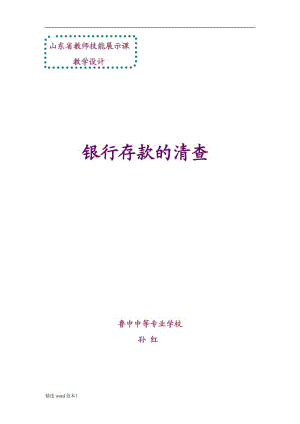 教學(xué)設(shè)計銀行存款的清查.doc