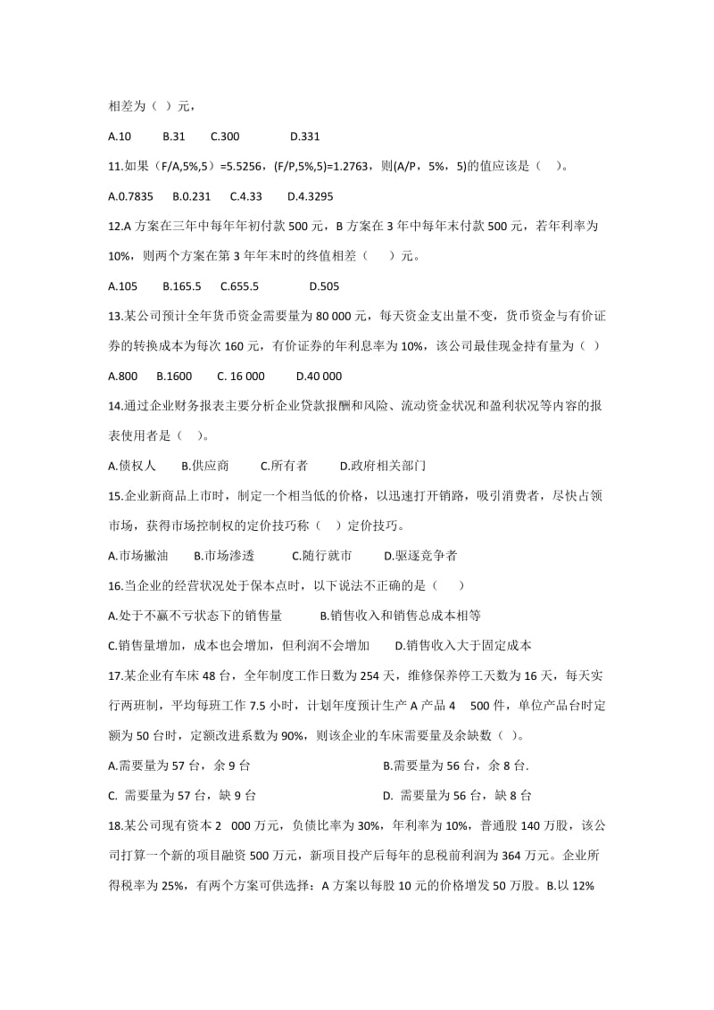 高职考《财务管理》易错复习题.doc_第2页