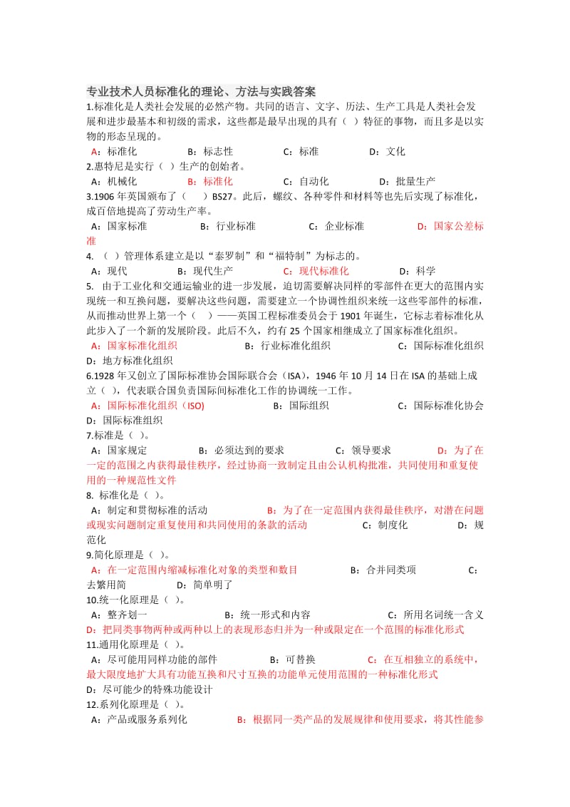 专业技术人员标准化的理论方法与实践答案.doc_第1页