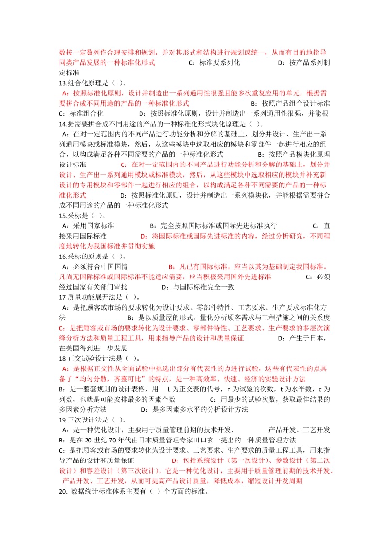 专业技术人员标准化的理论方法与实践答案.doc_第2页