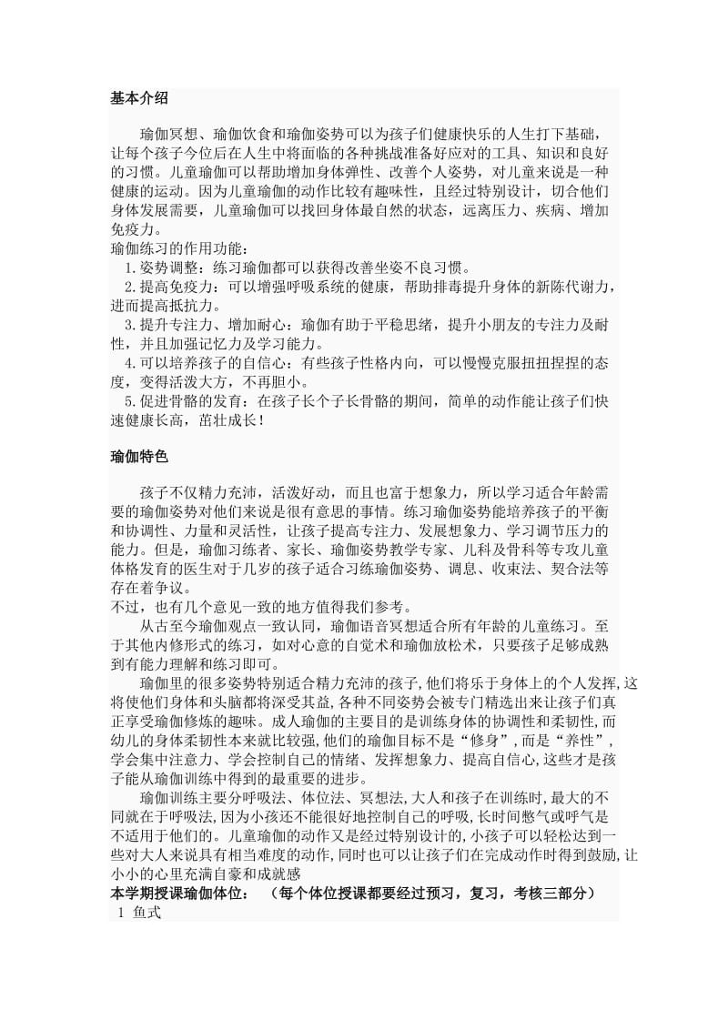 少儿瑜伽课程计划.doc_第1页