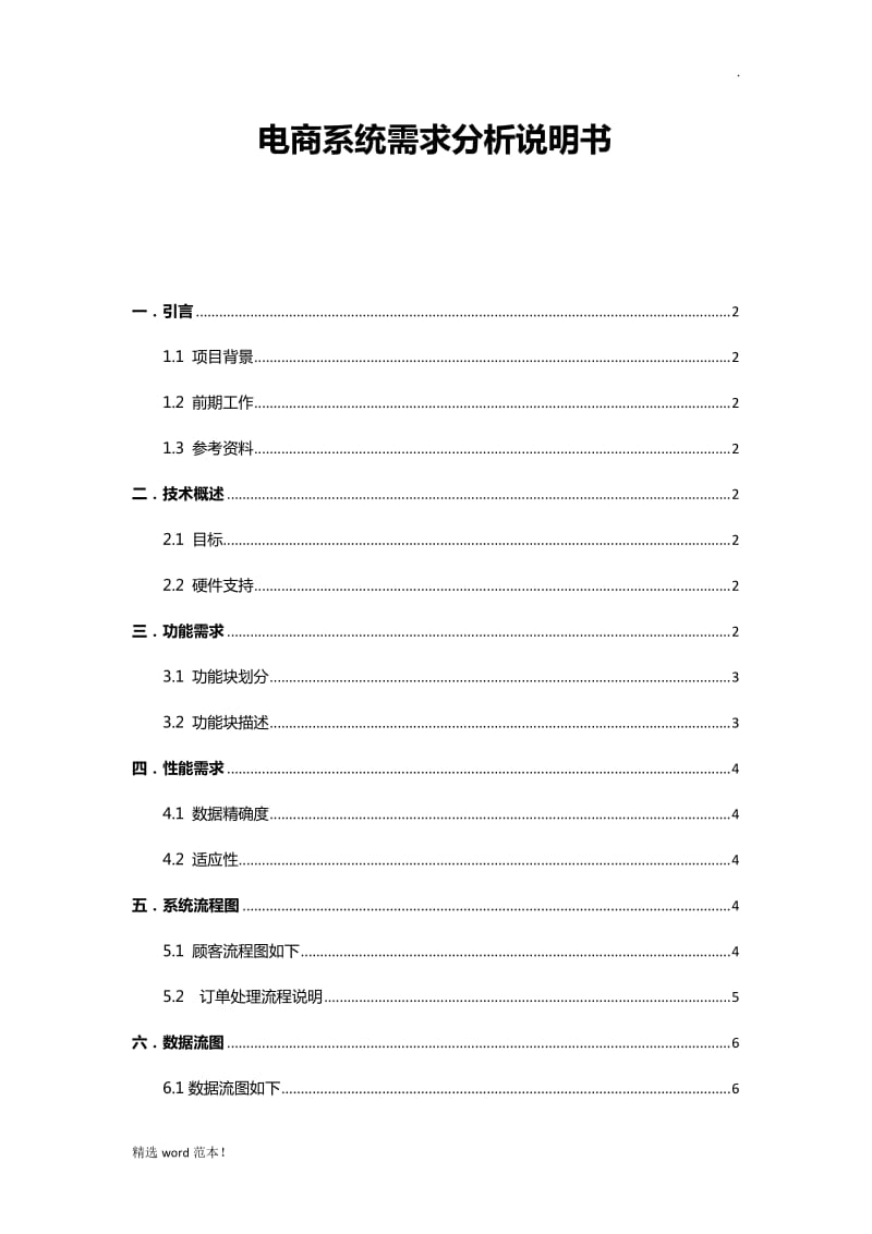 电商系统需求分析说明书.doc_第1页