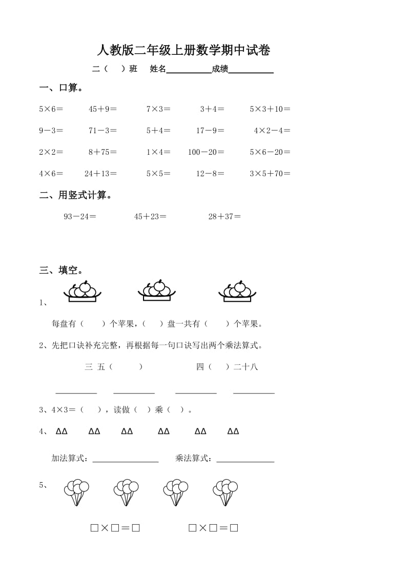 人教版二年级上册数学试卷.doc_第1页