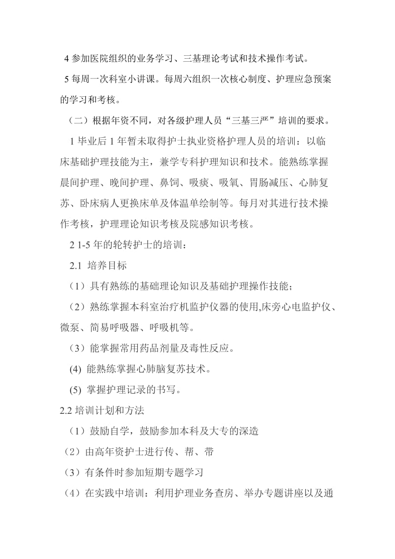 护理三基三严培训计划及实施方案.doc_第2页