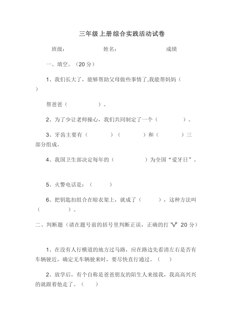 小学三年级综合实践活动试卷及答案.doc_第1页