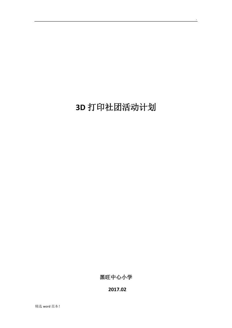 D打印社团计划.doc_第3页