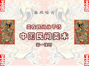 人美版高中美術(shù)－《美術(shù)鑒賞》第16課《美在民間永不朽中國民間美術(shù)》課件(共39張PPT)