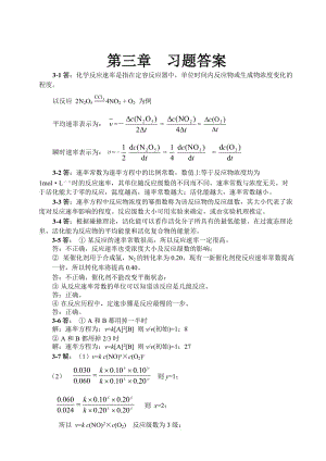 蘭葉青無機(jī)及分析化學(xué)課后答案第三章.doc