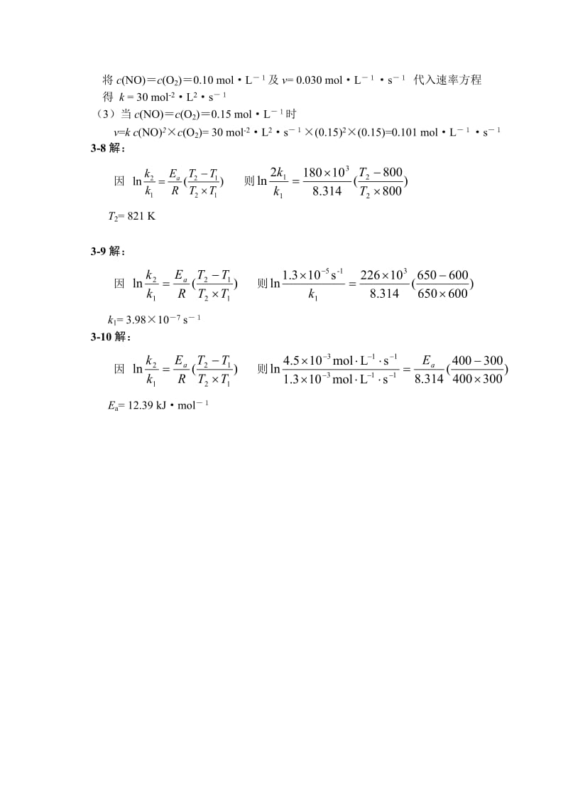 兰叶青无机及分析化学课后答案第三章.doc_第2页