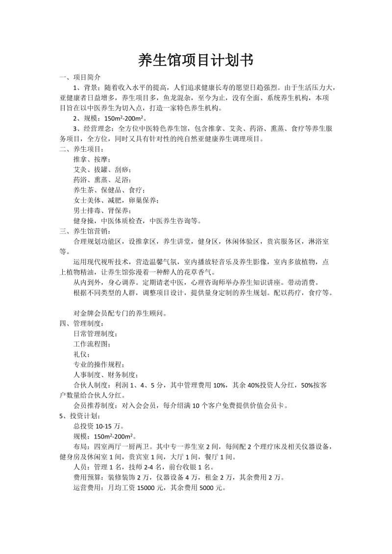 养生馆项目计划书.doc_第1页