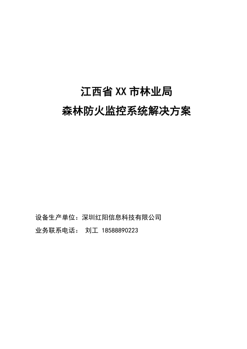 江西省XX市林业局森林防火监控系统解决方案.doc_第1页