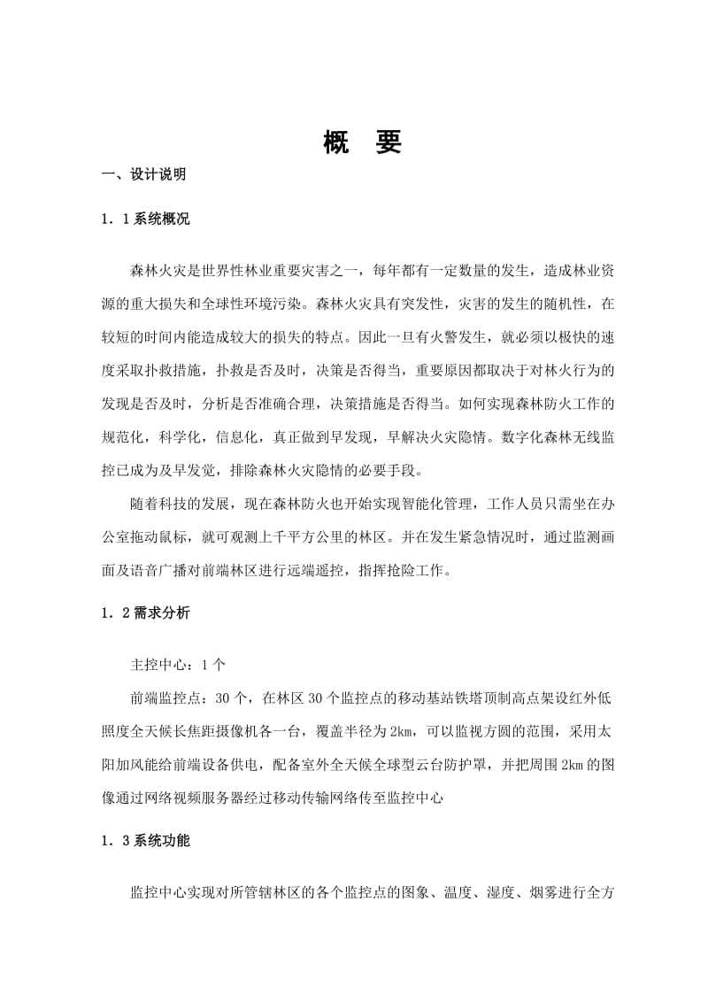 江西省XX市林业局森林防火监控系统解决方案.doc_第2页
