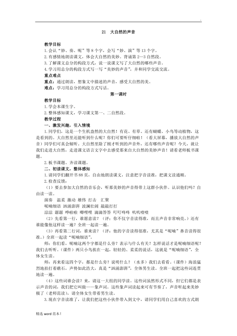 《大自然的声音》教案.doc_第1页