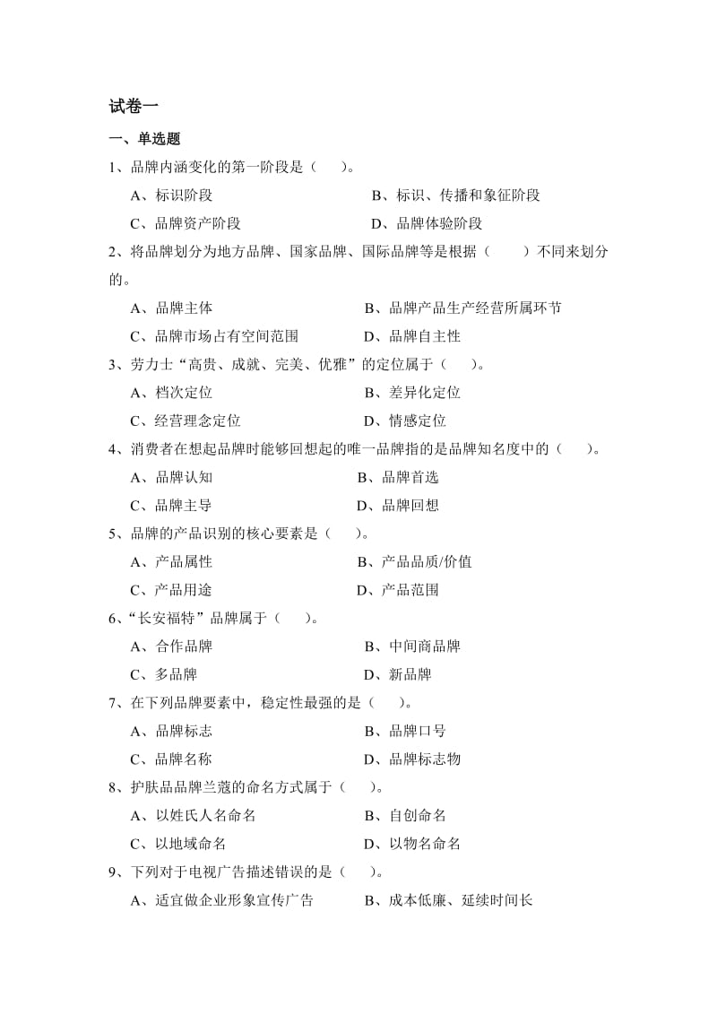 品牌管理全套试卷含答案(大学期末复习资料).doc_第1页