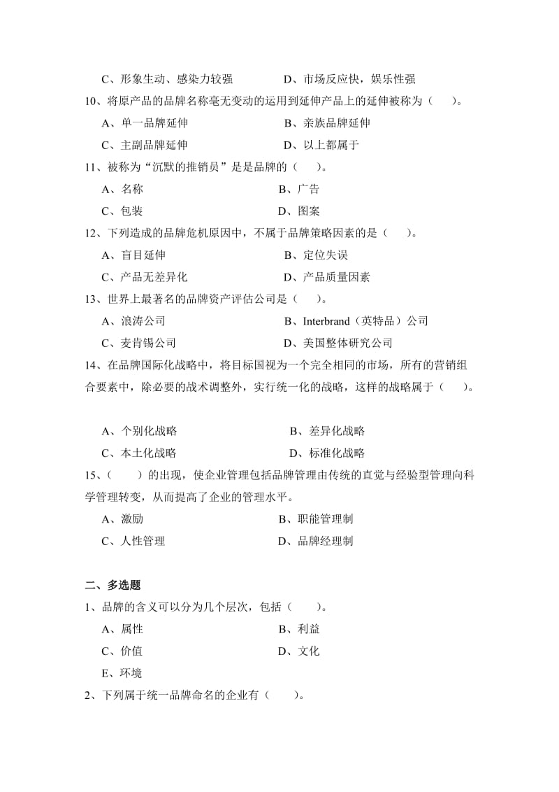 品牌管理全套试卷含答案(大学期末复习资料).doc_第2页