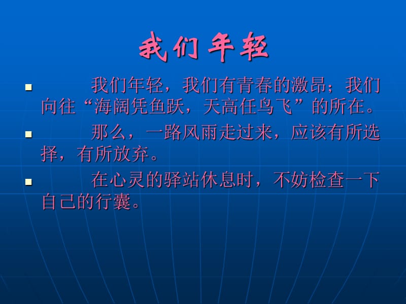 主题班会：.高三、冲刺高考篇我们年轻_第1页