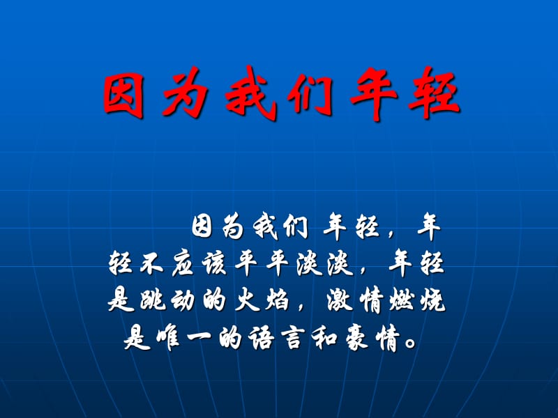 主题班会：.高三、冲刺高考篇我们年轻_第2页