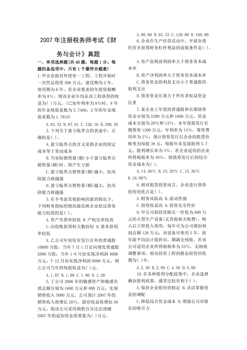 注册税务师考试财务与会计真题与答案.doc_第1页