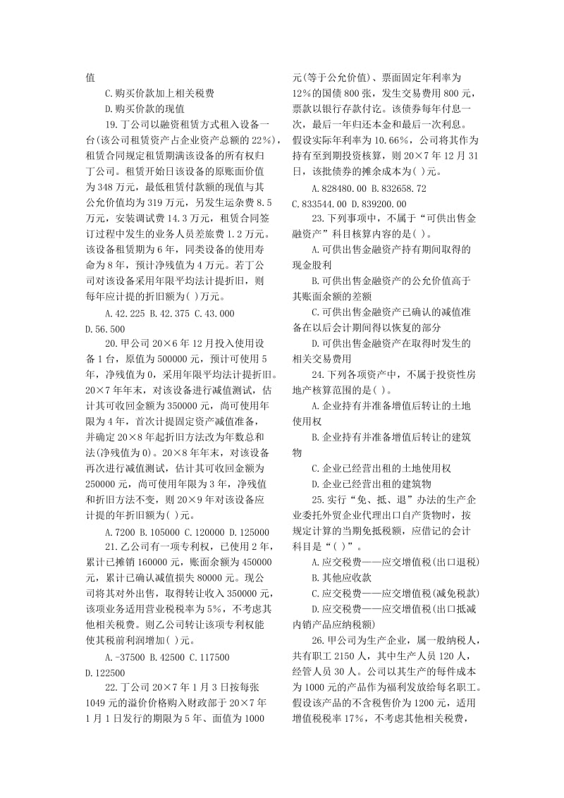 注册税务师考试财务与会计真题与答案.doc_第3页