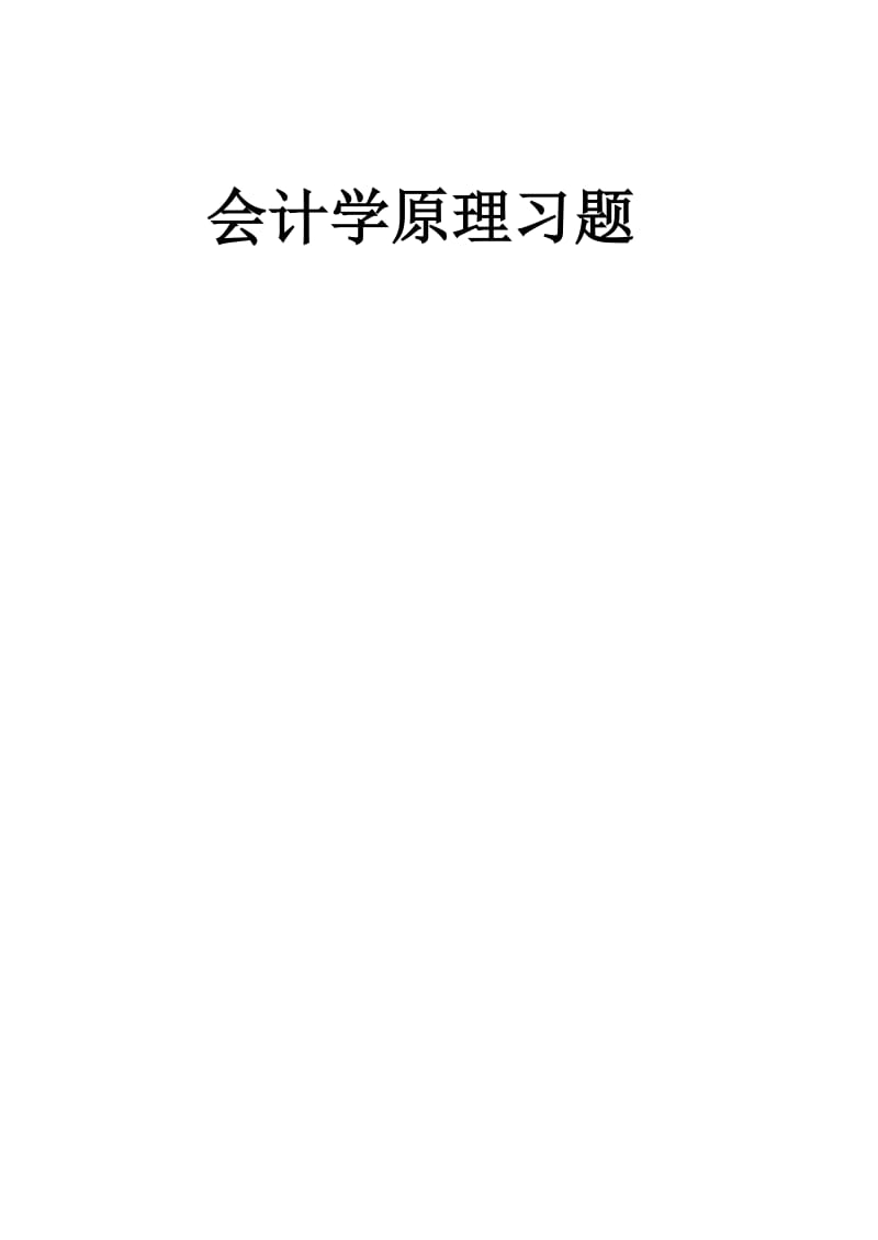 会计学原理习题.doc_第1页