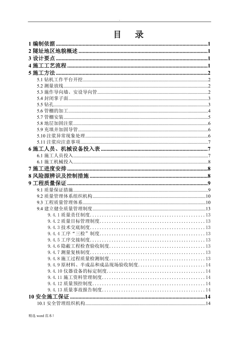 隧道大管棚施工方案.doc_第1页