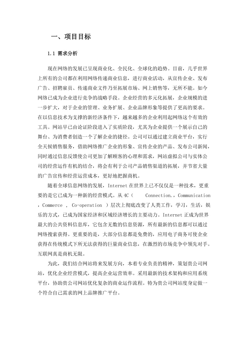 企业网站建设方案详细方案模版.doc_第3页