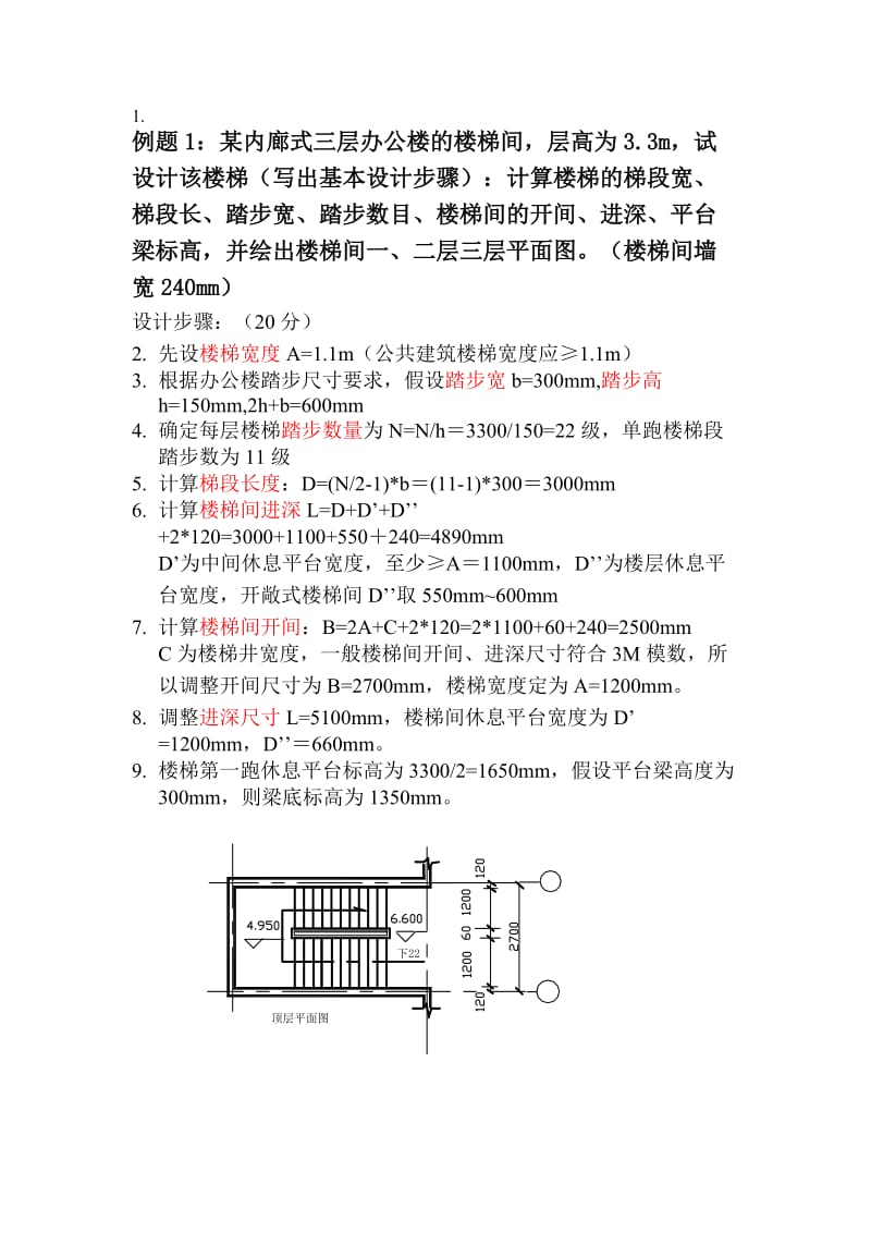 楼梯设计步骤及例题.doc_第1页