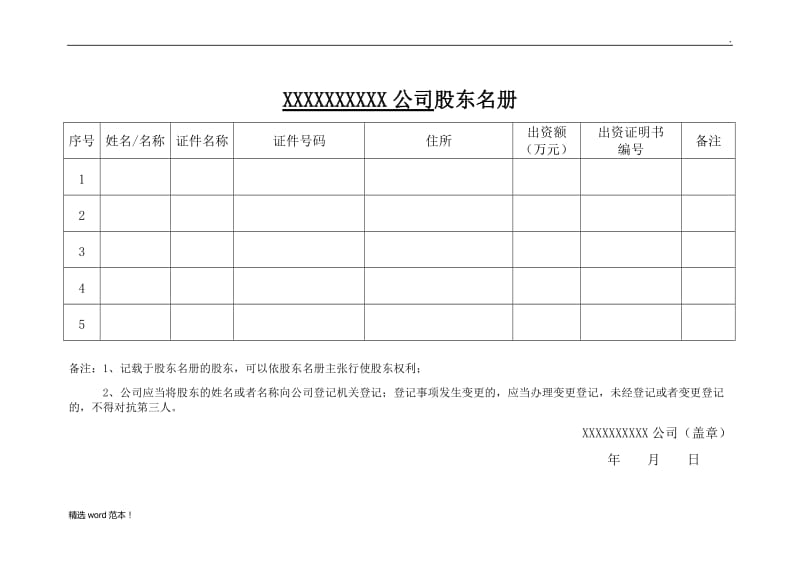 股东名册模板.doc_第1页