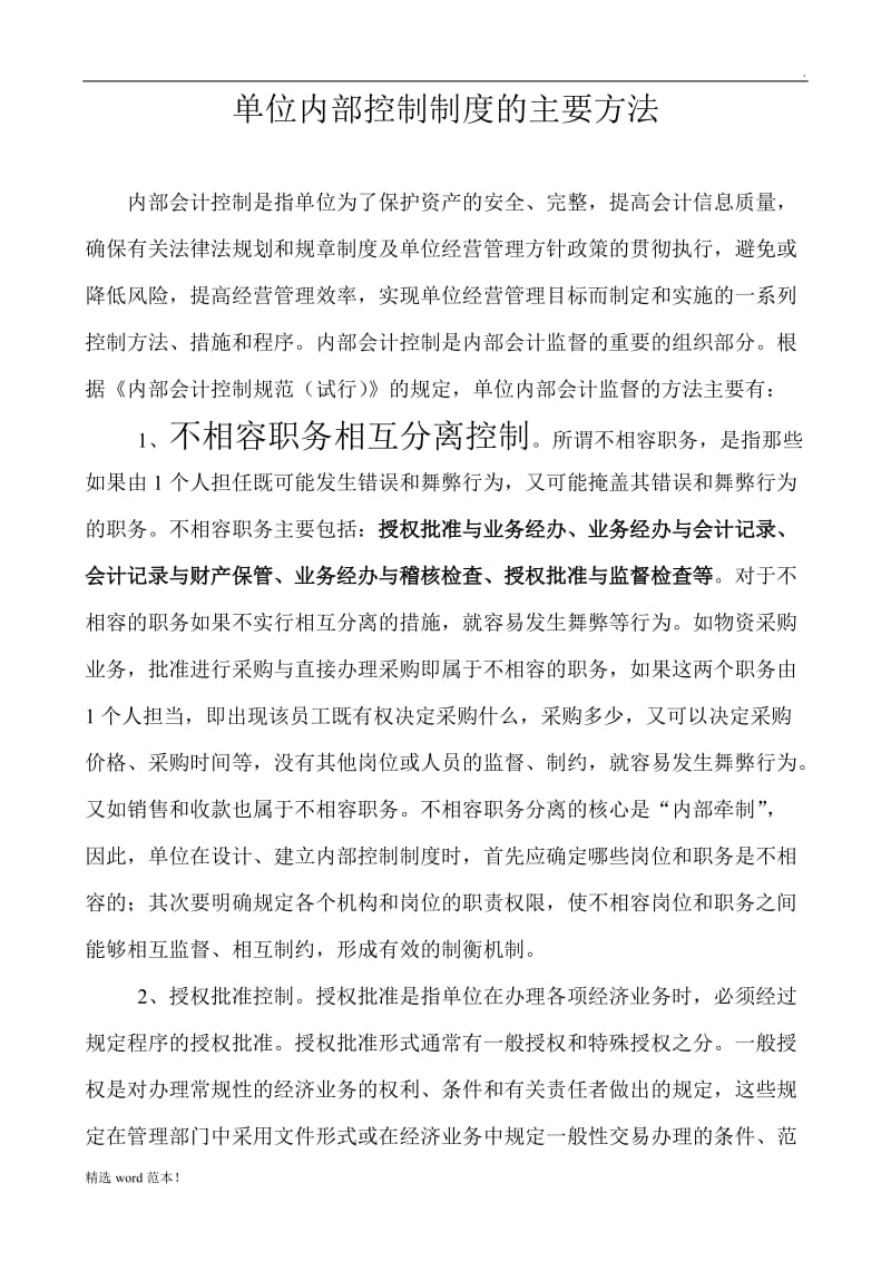 单位内部控制制度的主要方法.doc_第1页