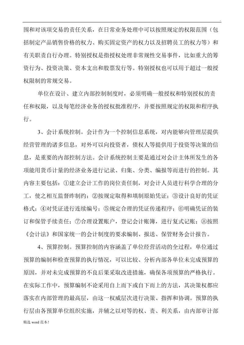 单位内部控制制度的主要方法.doc_第2页