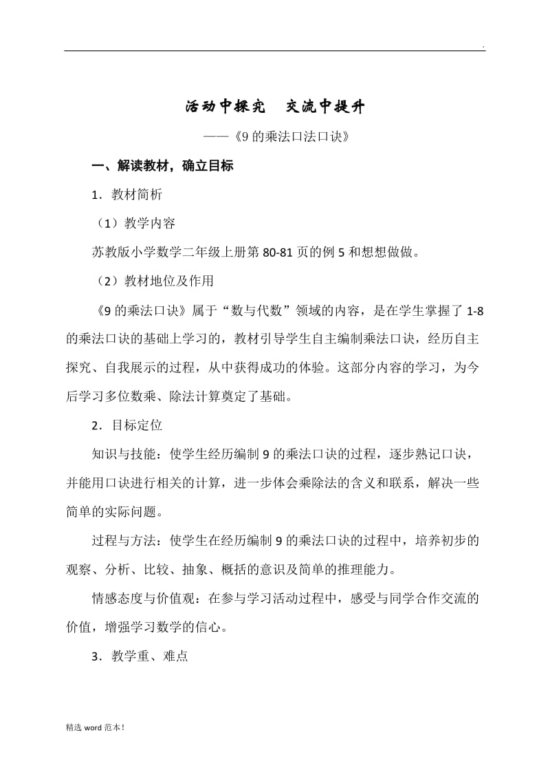 《9的乘法口诀》说课稿.doc_第1页