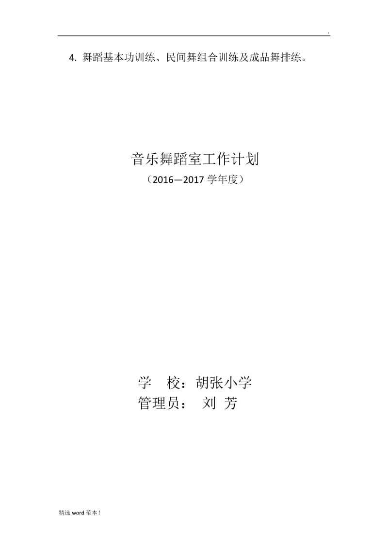 音乐舞蹈室工作计划.doc_第3页