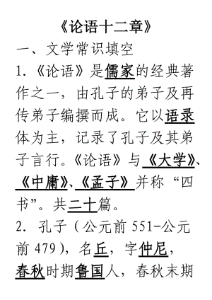 《論語(yǔ)十二章》專項(xiàng)閱讀及答案.doc