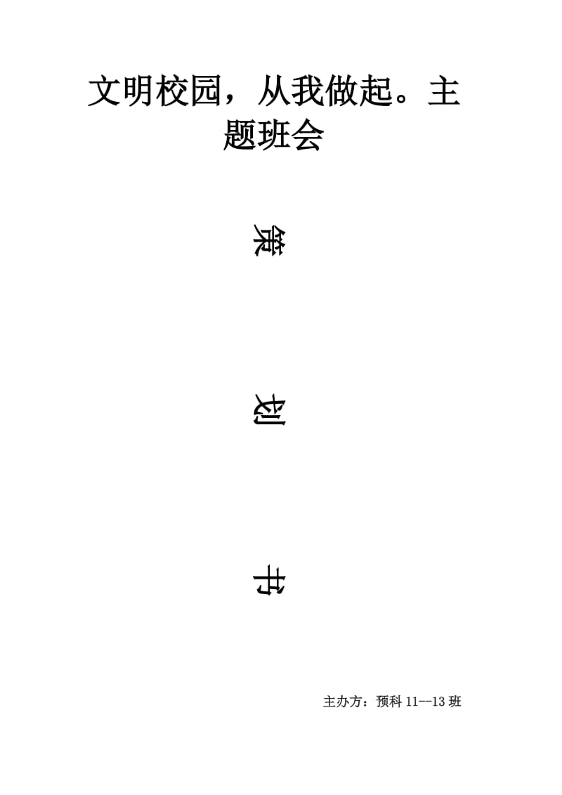 校园文明主题班会策划书.doc_第1页