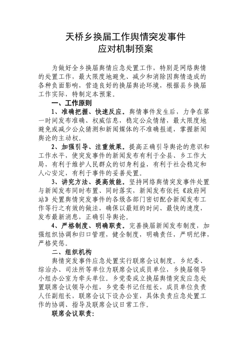 舆情应对机制方案.doc_第1页