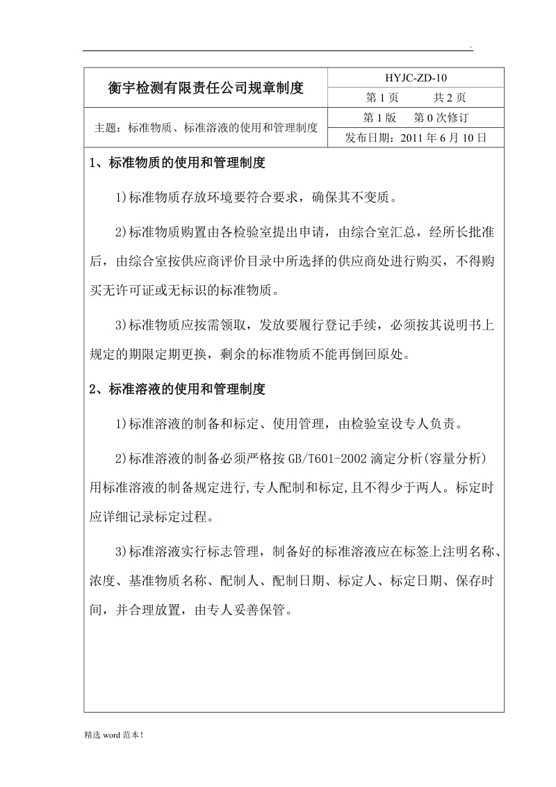 标准物质、标准溶液的管理制度.doc_第1页