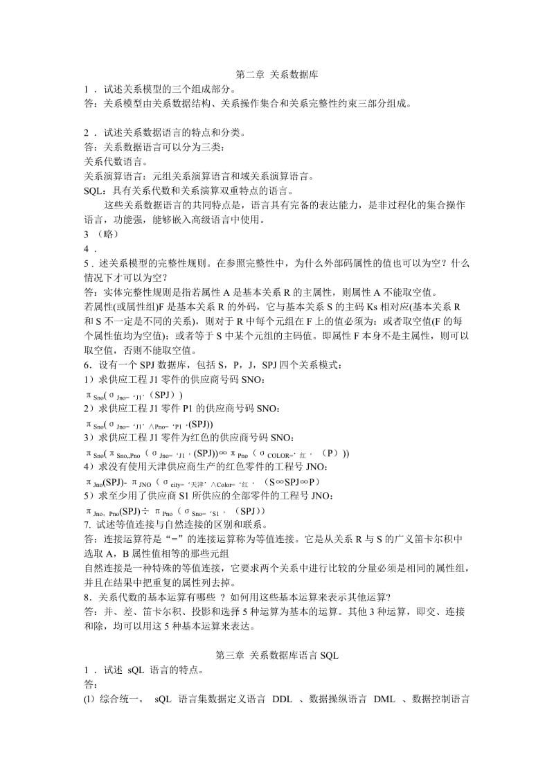 数据库系统概论第五版课后习题答案王珊萨师喧版.doc_第1页