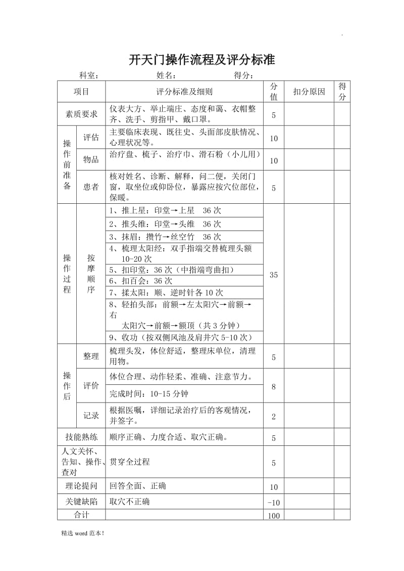 开天门操作评分标准A4.doc_第1页