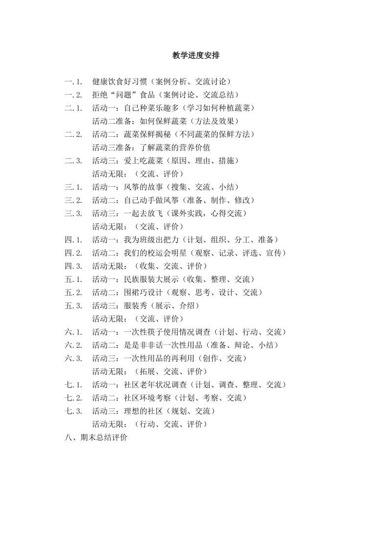 四年级上册综合实践活动课教案(上海科教社).doc_第2页