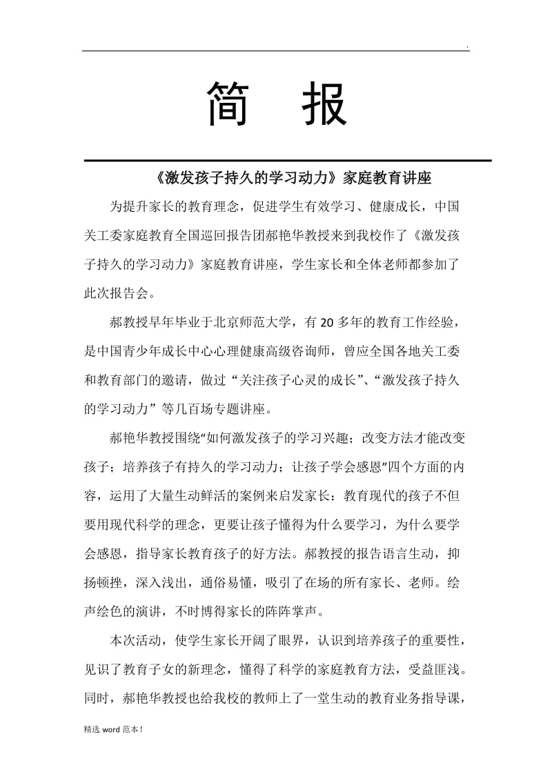 家庭教育讲座 简报.doc_第1页