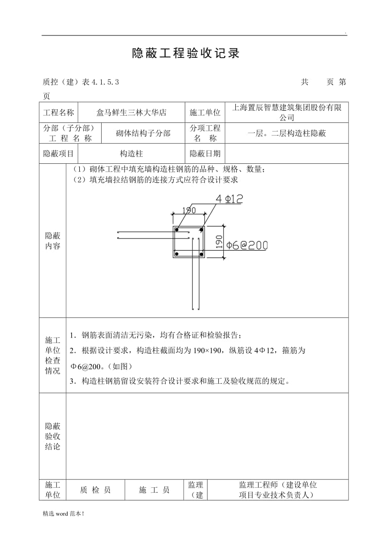 隐蔽工程验收记录(构造柱).doc_第1页