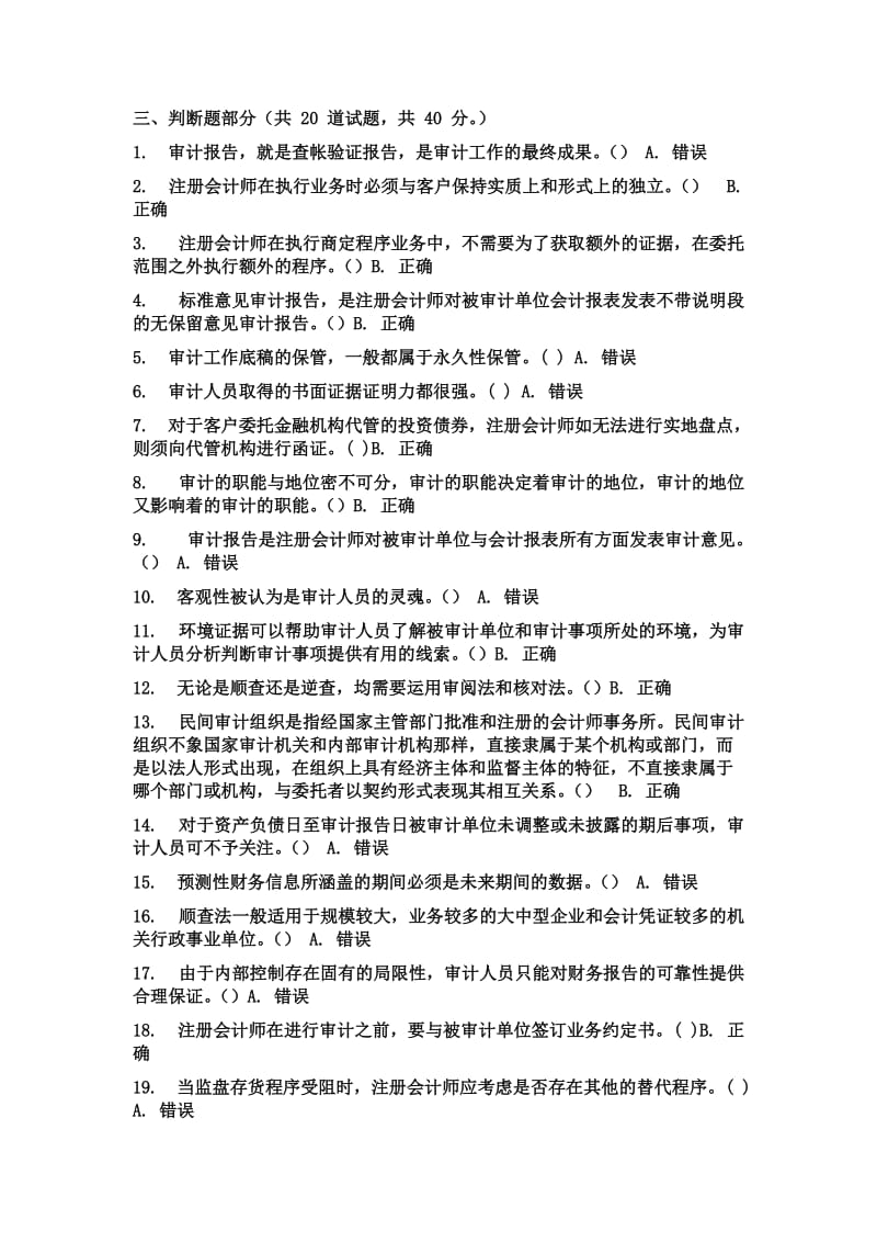 审计判断题答案(基本都有)作业考试答案.doc_第1页