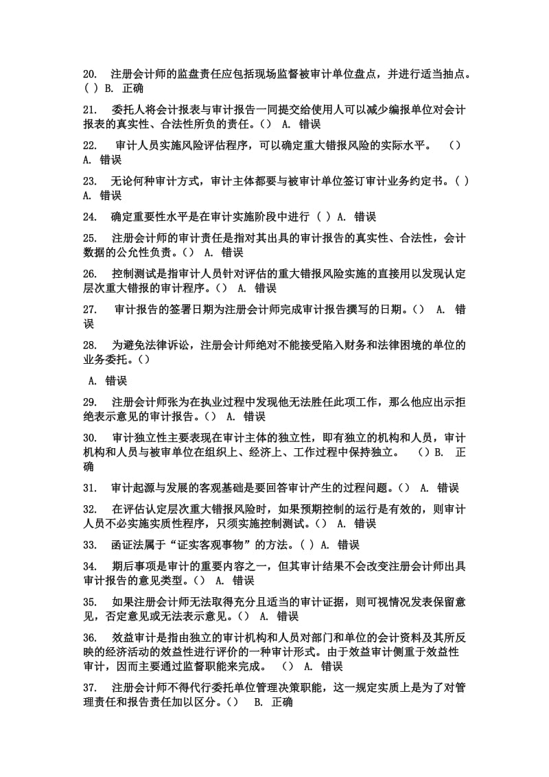 审计判断题答案(基本都有)作业考试答案.doc_第2页