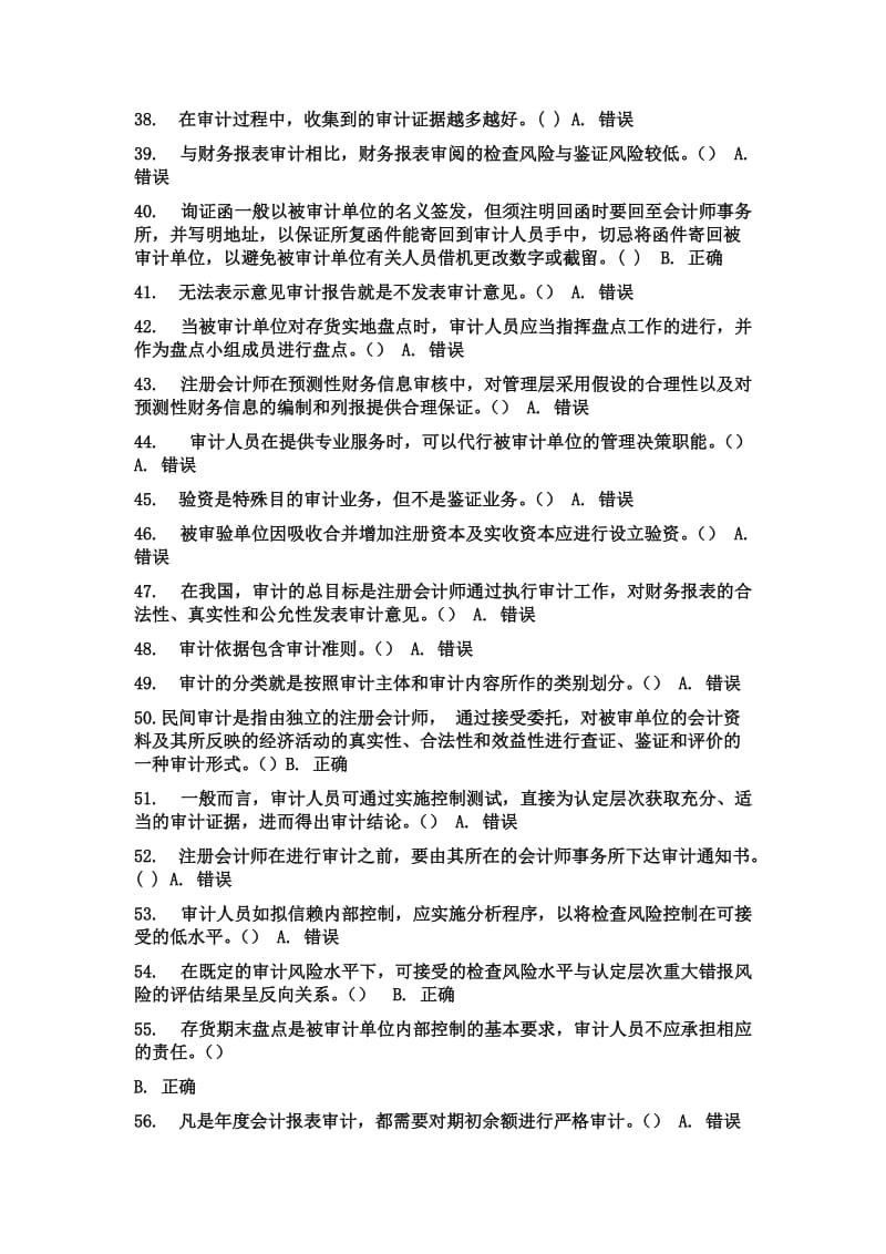 审计判断题答案(基本都有)作业考试答案.doc_第3页